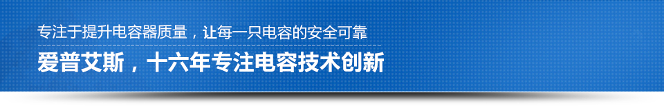 愛(ài)普艾斯，十二年引領(lǐng)電容技術(shù)創(chuàng)新