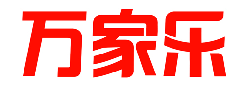 萬家樂